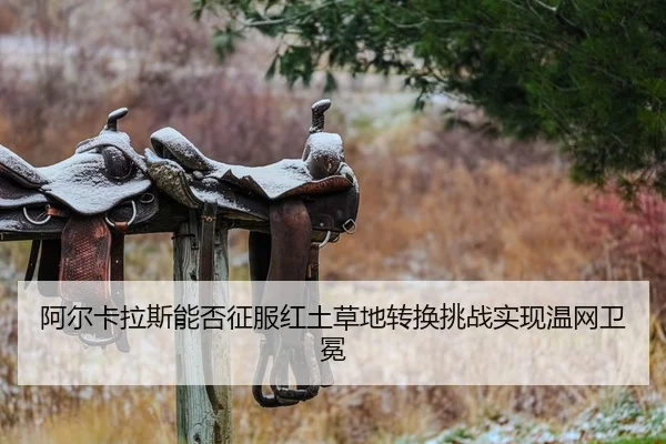 a-er-ka-la-si-neng-fou-zheng-fu-hong-tu-cao-di-zhuan-huan-tiao-zhan-shi-xian-wen-wang-wei-mian-2-789.jpg