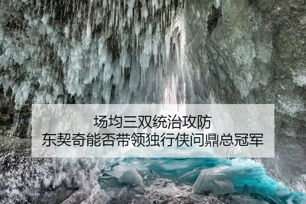 场均三双统治攻防 东契奇能否带领独行侠问鼎总冠军