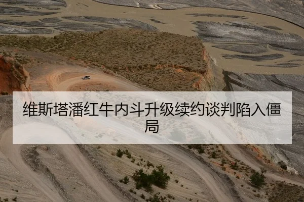 维斯塔潘红牛内斗升级续约谈判陷入僵局