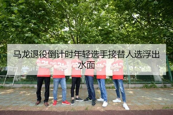 ma-long-tui-yi-dao-ji-shi-nian-qing-xuan-shou-jie-ti-ren-xuan-fu-chu-shui-mian-3-579.jpg
