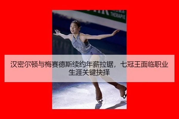 han-mi-er-dun-yu-mei-sai-de-si-xu-yue-nian-xin-la-ju-qi-guan-wang-mian-lin-zhi-ye-sheng-ya-guan-jian-jue-ze-2-447.jpg