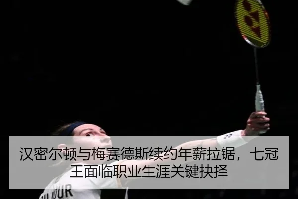 han-mi-er-dun-yu-mei-sai-de-si-xu-yue-nian-xin-la-ju-qi-guan-wang-mian-lin-zhi-ye-sheng-ya-guan-jian-jue-ze-3-721.jpg