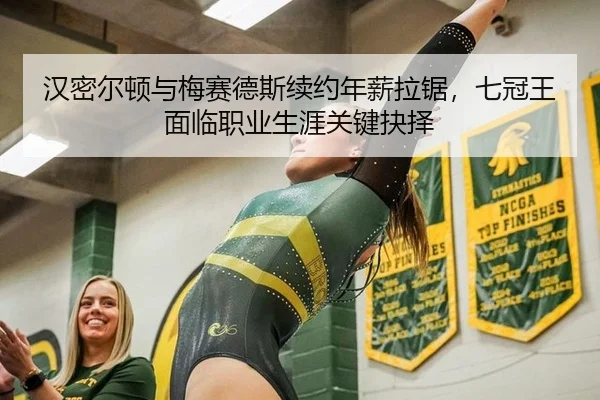 汉密尔顿与梅赛德斯续约年薪拉锯，七冠王面临职业生涯关键抉择