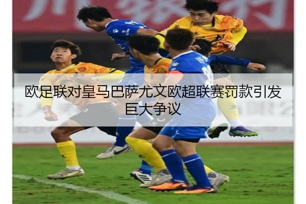 ou-zu-lian-dui-huang-ma-ba-sa-you-wen-ou-chao-lian-sai-fa-kuan-yin-fa-ju-da-zheng-yi-2-608.jpg