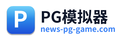 PG模拟器